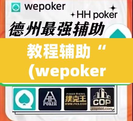 教程辅助“(wepoker)辅助工具”附辅助神器开挂脚本详细步骤