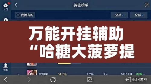 万能开挂辅助“哈糖大菠萝提高胜率	”开挂辅助脚本+详细开挂安装教程