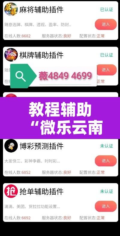 教程辅助“微乐云南麻将怎样免费开挂”附辅助神器开挂脚本详细步骤