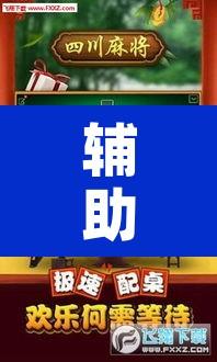 辅助神器“新麻圈麻将免费挂	”其实确实有挂