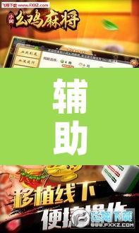 辅助神器“新麻圈麻将免费挂”其实确实有挂