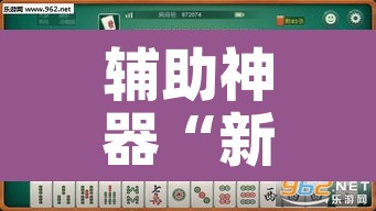 辅助神器“新麻圈麻将免费挂”其实确实有挂
