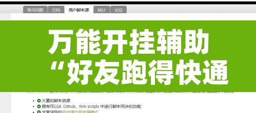 万能开挂辅助“好友跑得快通用挂”附辅助神器开挂脚本详细步骤