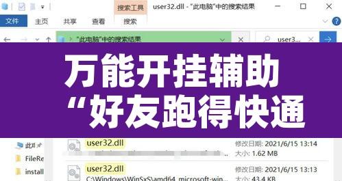 万能开挂辅助“好友跑得快通用挂	”附辅助神器开挂脚本详细步骤