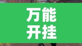 万能开挂辅助“十三十三水可以开挂吗	”其实确实有挂