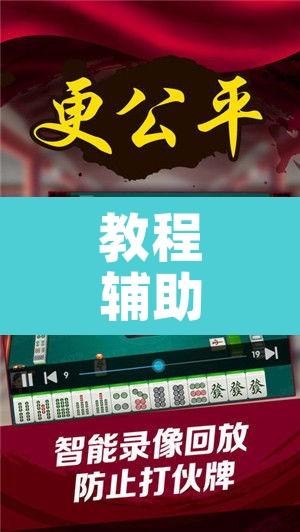 教程辅助“微乐广东麻将怎么提高胜率”其实确实有挂