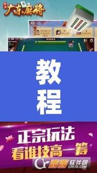 教程辅助“微乐广东麻将怎么提高胜率”其实确实有挂