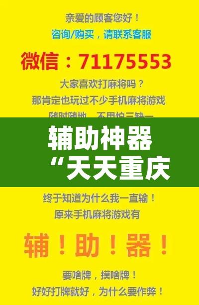 辅助神器“天天重庆麻将有没有挂”开挂辅助脚本+详细开挂安装教程