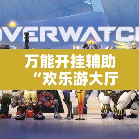 万能开挂辅助“欢乐游大厅有挂吗怎么开挂	”开挂辅助脚本+详细开挂安装教程