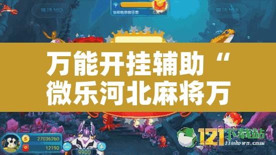 万能开挂辅助“微乐河北麻将万能挂免费下载”其实确实有挂