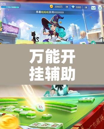 万能开挂辅助“微乐河北麻将万能挂免费下载”其实确实有挂