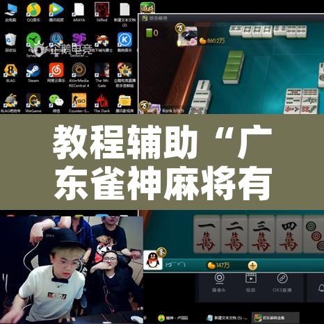 教程辅助“广东雀神麻将有没有挂呢	”其实确实有挂