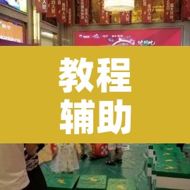 教程辅助“广东雀神麻将有没有挂呢”其实确实有挂