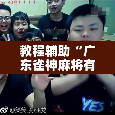 教程辅助“广东雀神麻将有没有挂呢”其实确实有挂