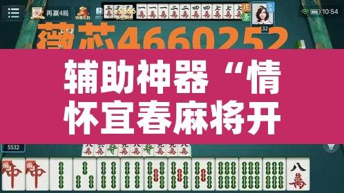 辅助神器“情怀宜春麻将开挂器免费下载”其实确实有挂