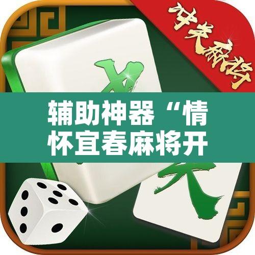 辅助神器“情怀宜春麻将开挂器免费下载”其实确实有挂