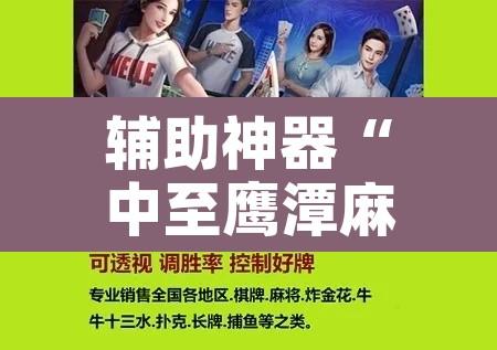 辅助神器“中至鹰潭麻将开挂”附辅助神器开挂脚本详细步骤