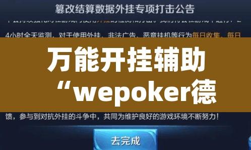 万能开挂辅助“wepoker德州局透视挂作弊辅助教程”开挂辅助脚本+详细开挂安装教程