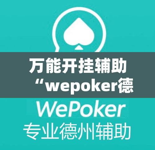 万能开挂辅助“wepoker德州局透视挂作弊辅助教程”开挂辅助脚本+详细开挂安装教程
