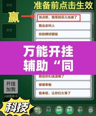 万能开挂辅助“同城花牌确实是有挂	”附辅助神器开挂脚本详细步骤