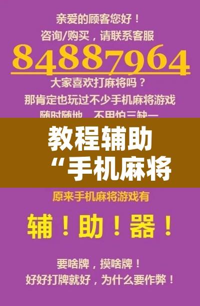 教程辅助“手机麻将必赢神软件	”开挂辅助脚本+详细开挂安装教程