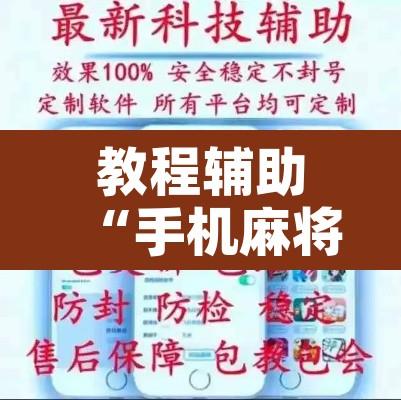 教程辅助“手机麻将必赢神软件	”开挂辅助脚本+详细开挂安装教程