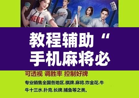 教程辅助“手机麻将必赢神软件”开挂辅助脚本+详细开挂安装教程