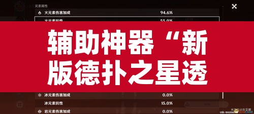 辅助神器“新版德扑之星透视辅助开挂”其实确实有挂