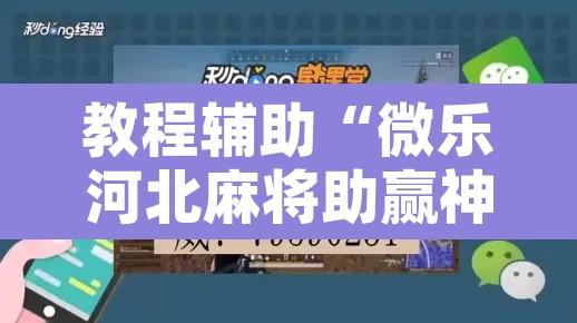 教程辅助“微乐河北麻将助赢神器购买	”开挂辅助脚本+详细开挂安装教程
