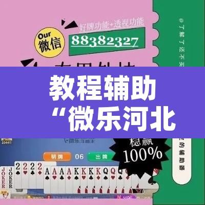 教程辅助“微乐河北麻将助赢神器购买”开挂辅助脚本+详细开挂安装教程