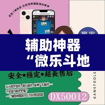 辅助神器“微乐斗地主怎么开免费的挂”开挂辅助脚本+详细开挂安装教程