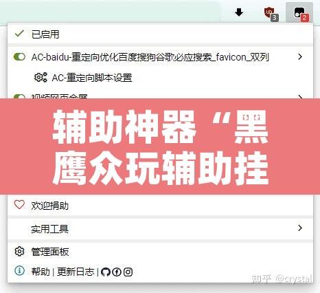 辅助神器“黑鹰众玩辅助挂”开挂辅助脚本+详细开挂安装教程