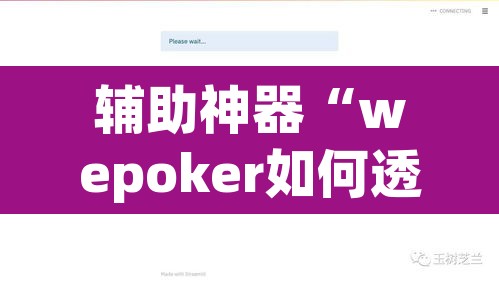 辅助神器“wepoker如何透视”附辅助神器开挂脚本详细步骤