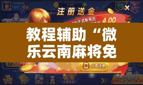 教程辅助“微乐云南麻将免费开挂手机版”开挂辅助脚本+详细开挂安装教程