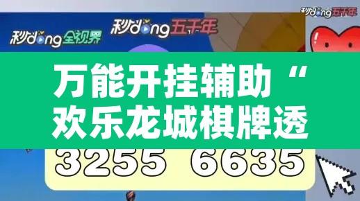万能开挂辅助“欢乐龙城棋牌透视免费安装”附辅助神器开挂脚本详细步骤