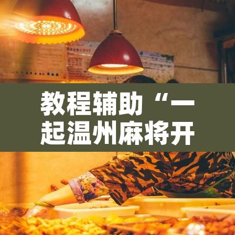 教程辅助“一起温州麻将开挂教程”附辅助神器开挂脚本详细步骤