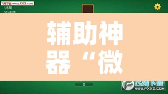 辅助神器“微乐三丁拐麻将赢了抓鸡怎么算的”其实确实有挂