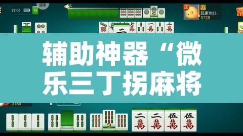 辅助神器“微乐三丁拐麻将赢了抓鸡怎么算的	”其实确实有挂