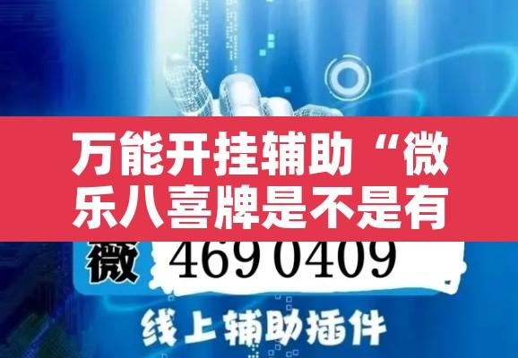 万能开挂辅助“微乐八喜牌是不是有挂	”开挂辅助脚本+详细开挂安装教程