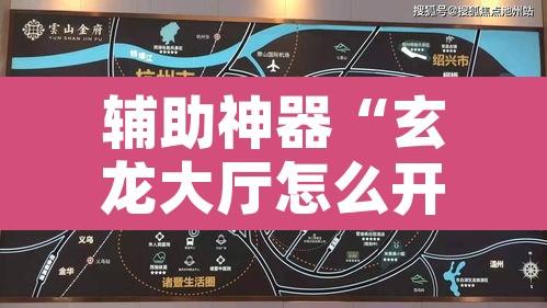辅助神器“玄龙大厅怎么开挂”附辅助神器开挂脚本详细步骤