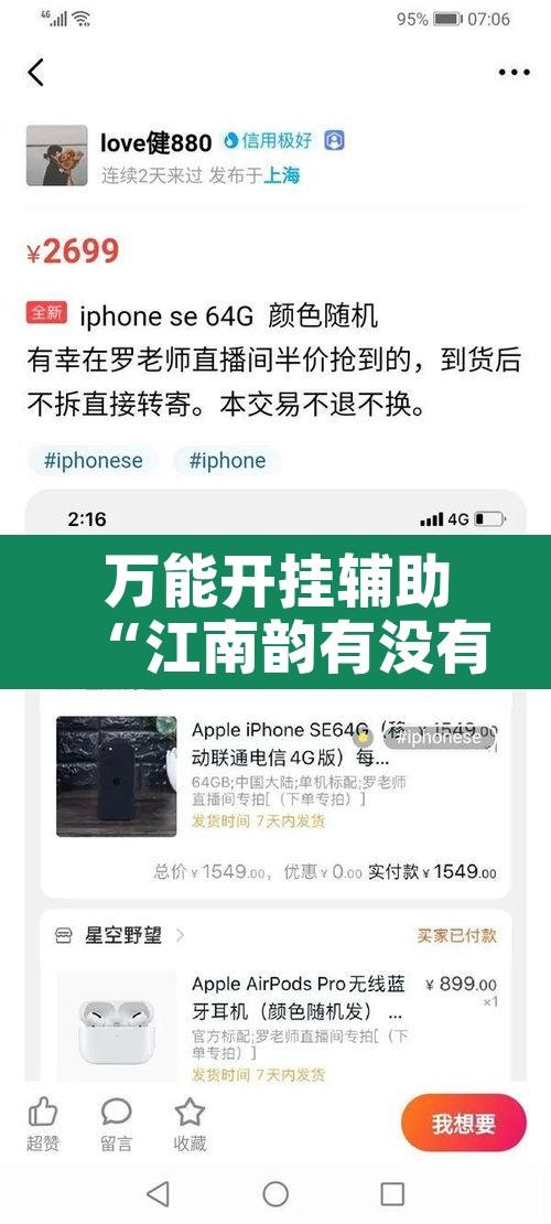 万能开挂辅助“江南韵有没有辅助器	”开挂辅助脚本+详细开挂安装教程