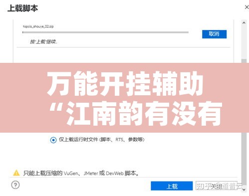 万能开挂辅助“江南韵有没有辅助器”开挂辅助脚本+详细开挂安装教程