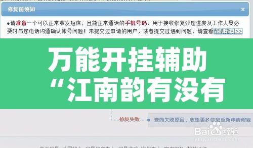 万能开挂辅助“江南韵有没有辅助器”开挂辅助脚本+详细开挂安装教程