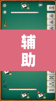 辅助神器“微乐广东麻将开挂教程”附辅助神器开挂脚本详细步骤