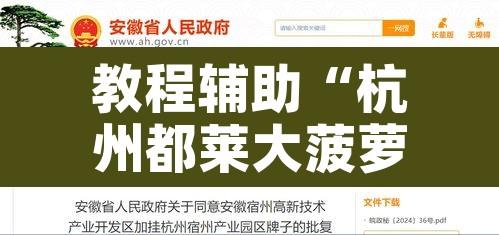 教程辅助“杭州都莱大菠萝买了挂有用吗	”开挂辅助脚本+详细开挂安装教程