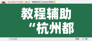 教程辅助“杭州都莱大菠萝买了挂有用吗”开挂辅助脚本+详细开挂安装教程