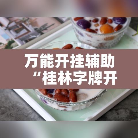 万能开挂辅助“桂林字牌开挂神器”其实确实有挂