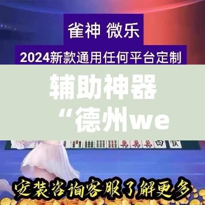 辅助神器“德州wepoker透视挂真的吗”其实确实有挂