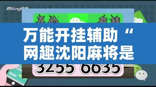 万能开挂辅助“网趣沈阳麻将是怎么开挂的”其实确实有挂