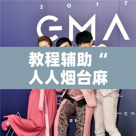 教程辅助“人人烟台麻将能不能开挂”开挂辅助脚本+详细开挂安装教程